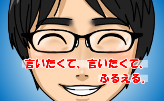 言いたくてアイキャッチ