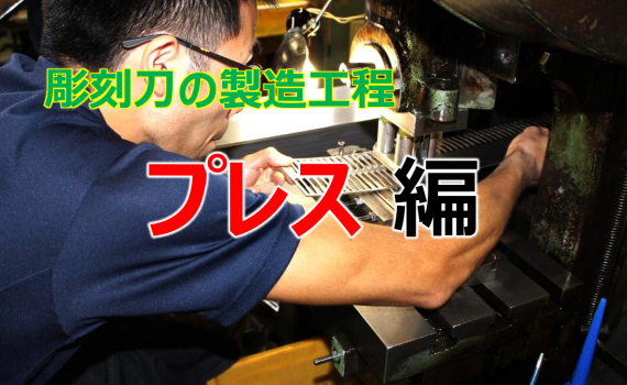 プレス編