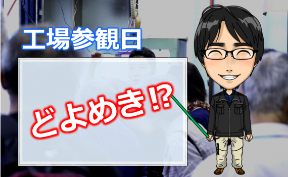 工場参観日たまごアイキャッチ