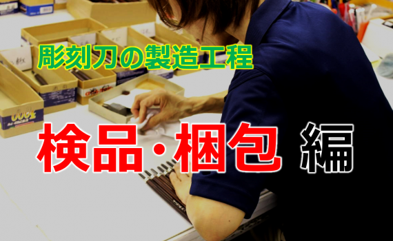 検品・梱包編